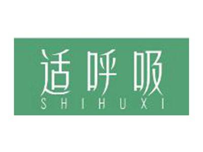 适呼吸