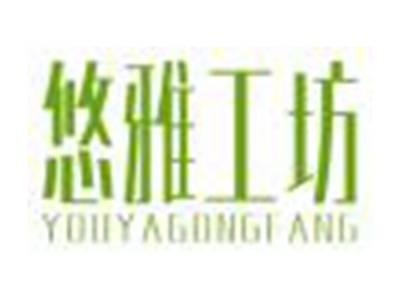 悠雅工坊