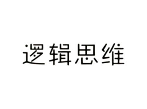 逻辑思维