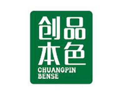 创品本色