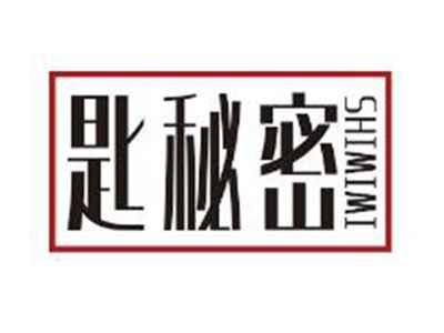 匙秘密