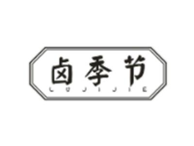 卤季节