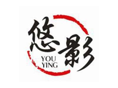 悠影
