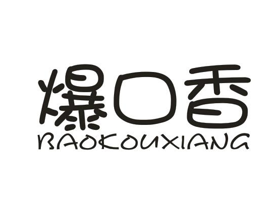 爆口香