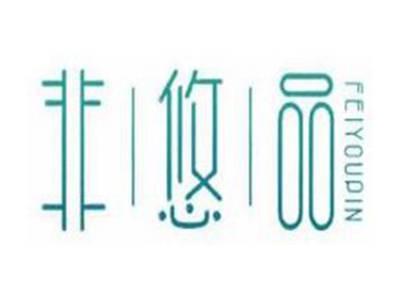 非悠品