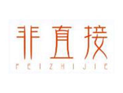 非直接