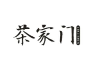 茶家门