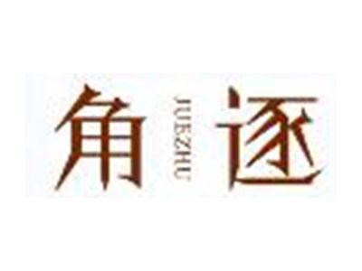 角逐