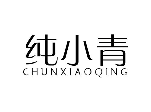 纯小青CHUNXIAOQING