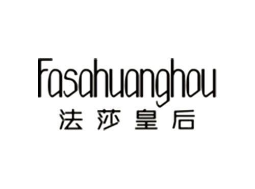 法莎皇后Fasahuanghou