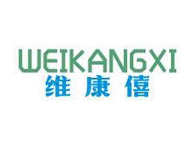 维康僖