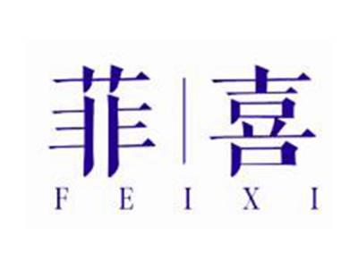 菲喜