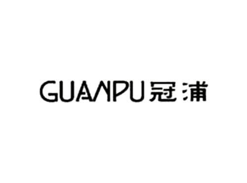 冠浦 GUANPU