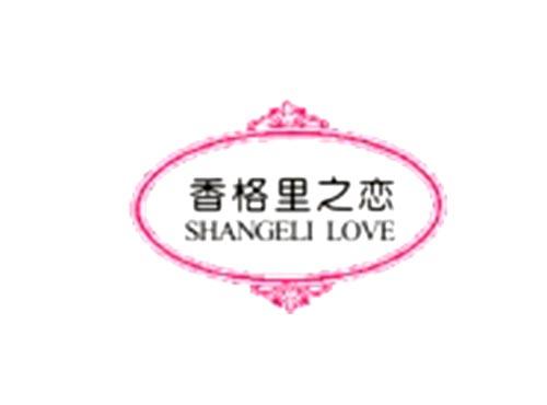 香格里之恋SHANGELILOVE