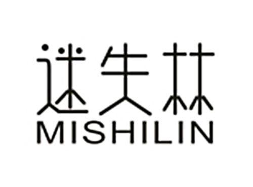 迷失林