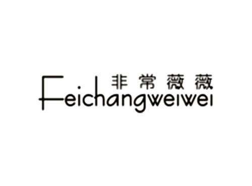 非常薇薇Feichangweiwei