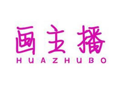 画主播