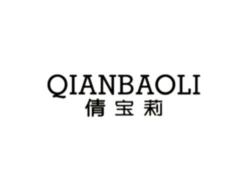 倩宝莉QIANBAOLI