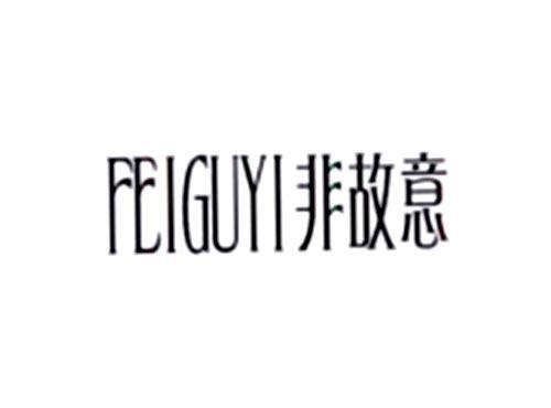 非故意