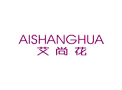 艾尚花AISHANGHUA