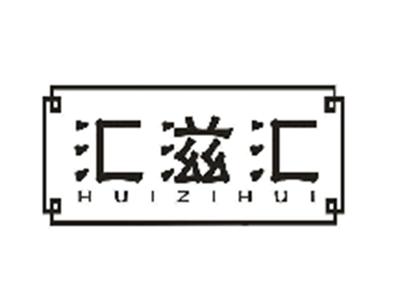 汇滋汇