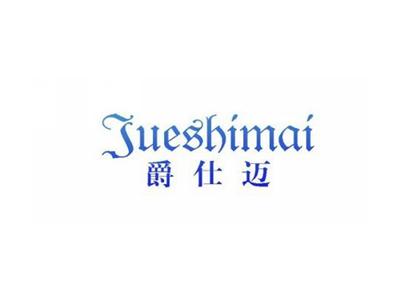 爵仕迈Jueshimai