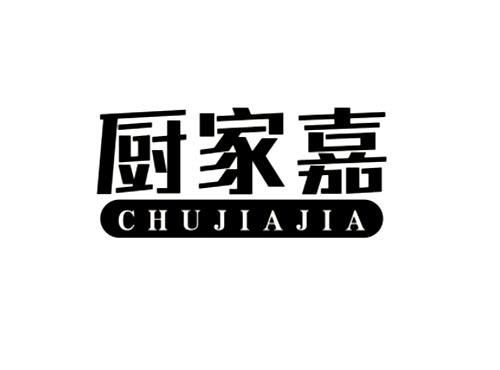 厨家嘉