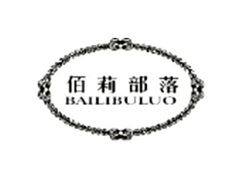 佰莉部落BAILIBULUO