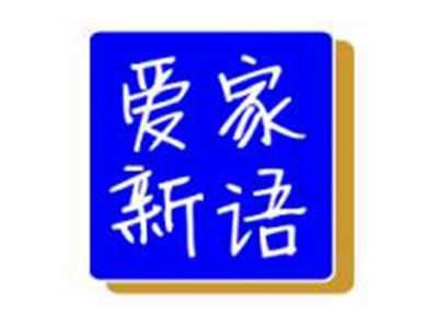 爱家新语