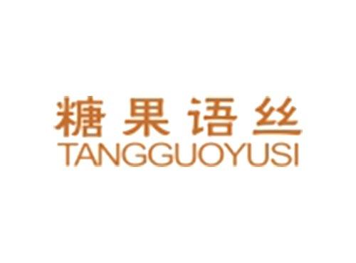 糖果语丝TANGGUOYUSI