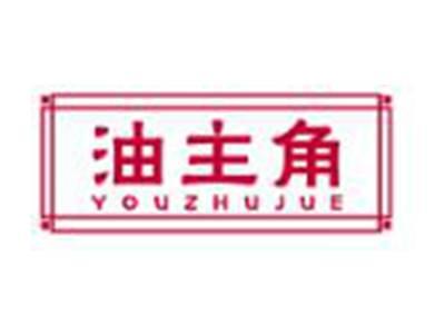 油主角