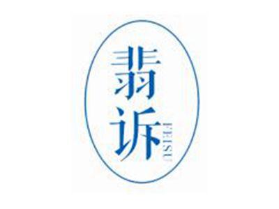 翡诉