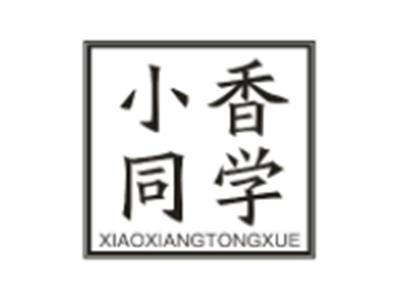 小香同学