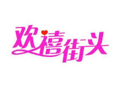欢禧街头