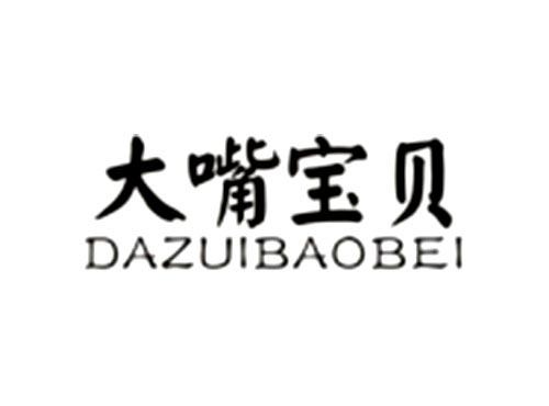 大嘴宝贝DAZUIBAOBEI
