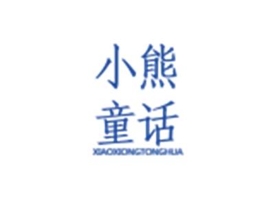 小熊童话XIAOXIONGTONGHUA