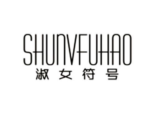 淑女符号SHUNVFUHAO