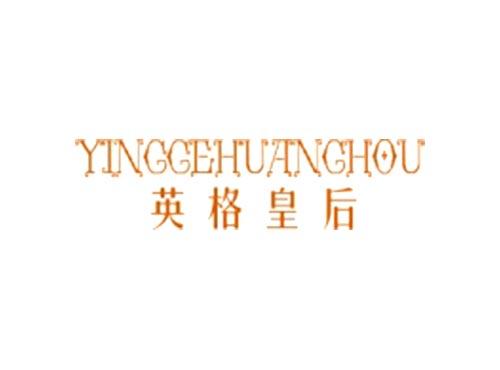 英格皇后YINGGEHUANGHOU