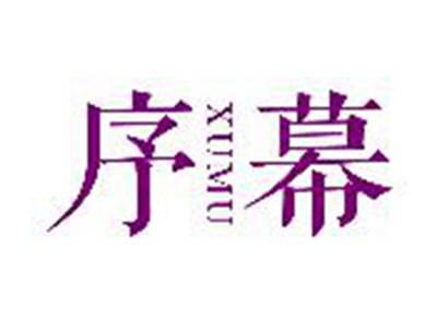 序幕