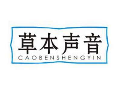 草本声音