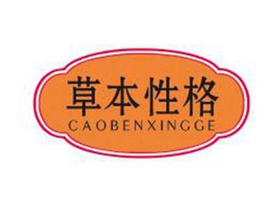 草本性格