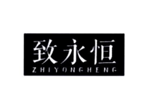 致永恒