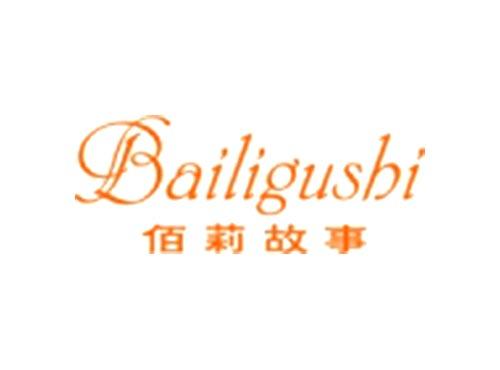 佰莉故事Bailigushi