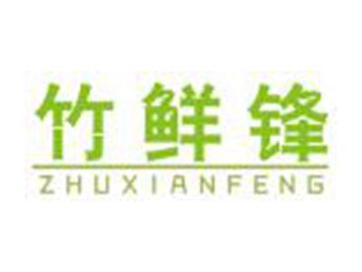 竹鲜锋