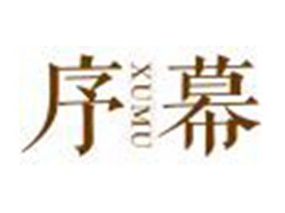 序幕