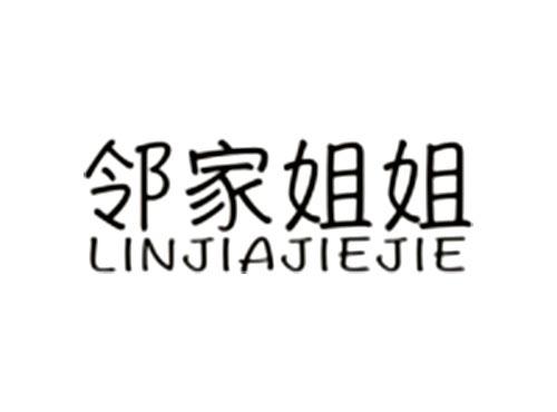 邻家姐姐LINJIAJIEJIE