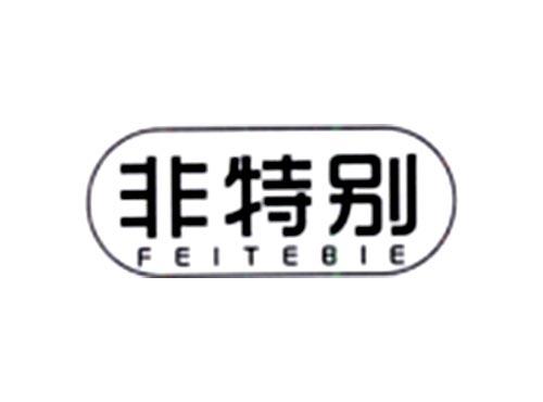 非特别