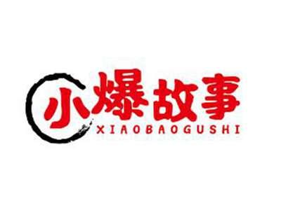 小爆故事