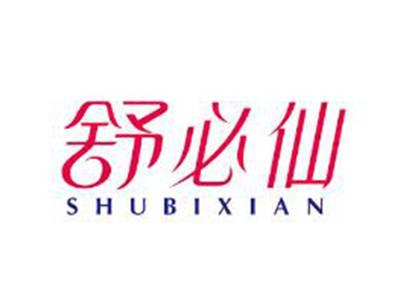 舒必仙
