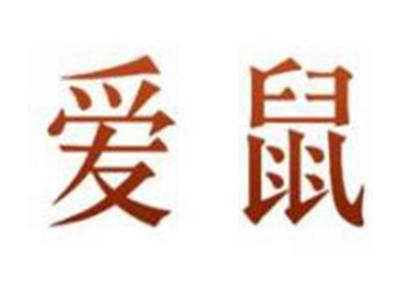 爱鼠